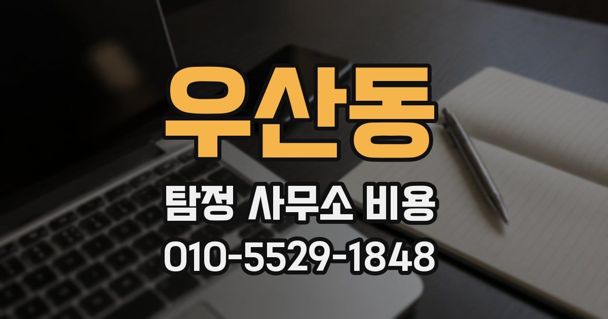 우산동 탐정 사무소 비용