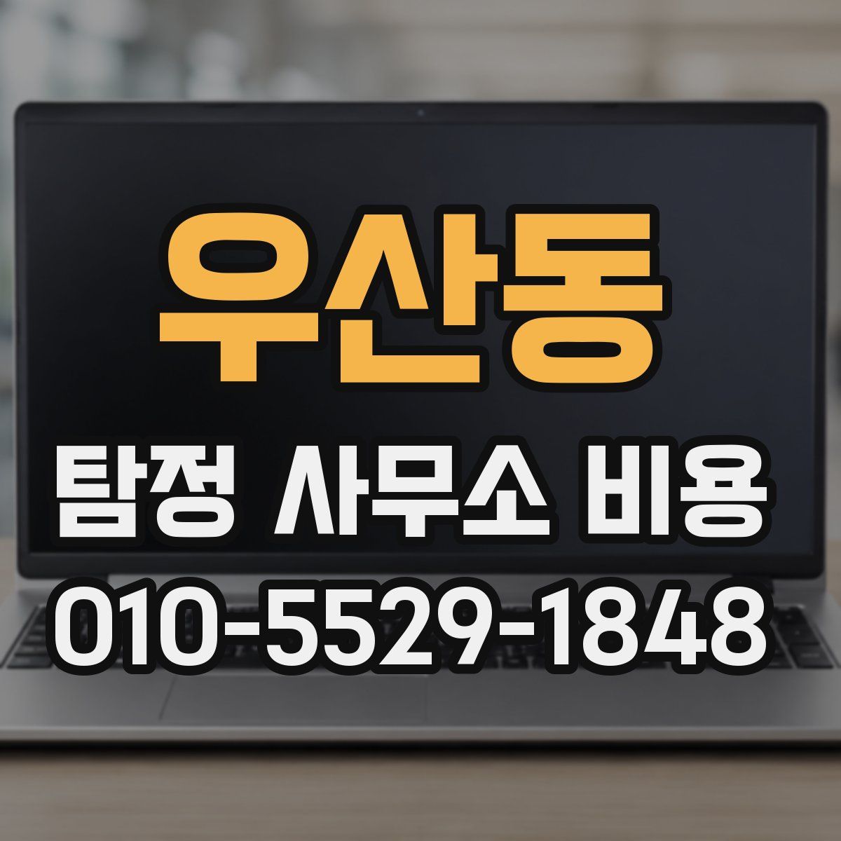 우산동 탐정 사무소 비용