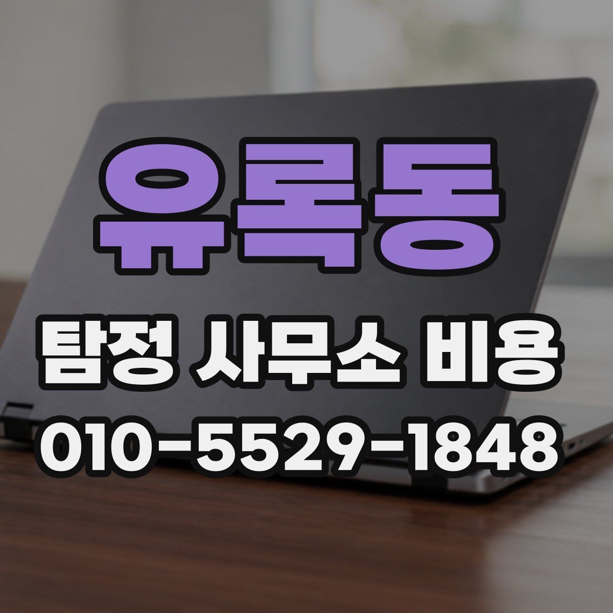 유록동 탐정 사무소 비용 상담 시 비교해야 할 기준