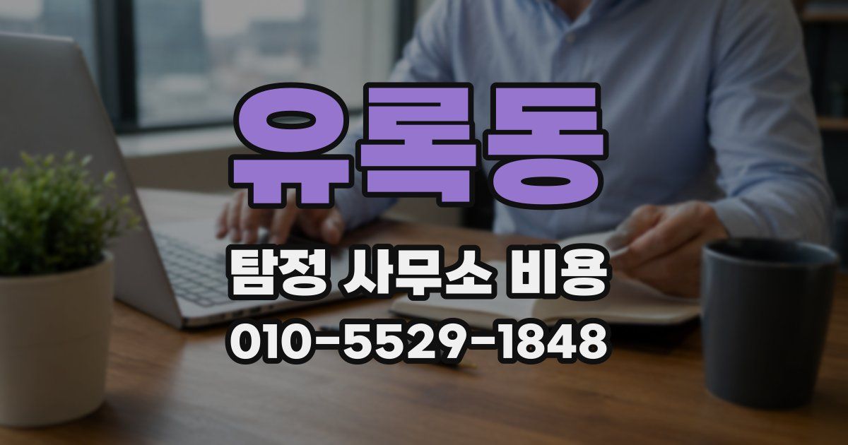 유록동 탐정 사무소 비용