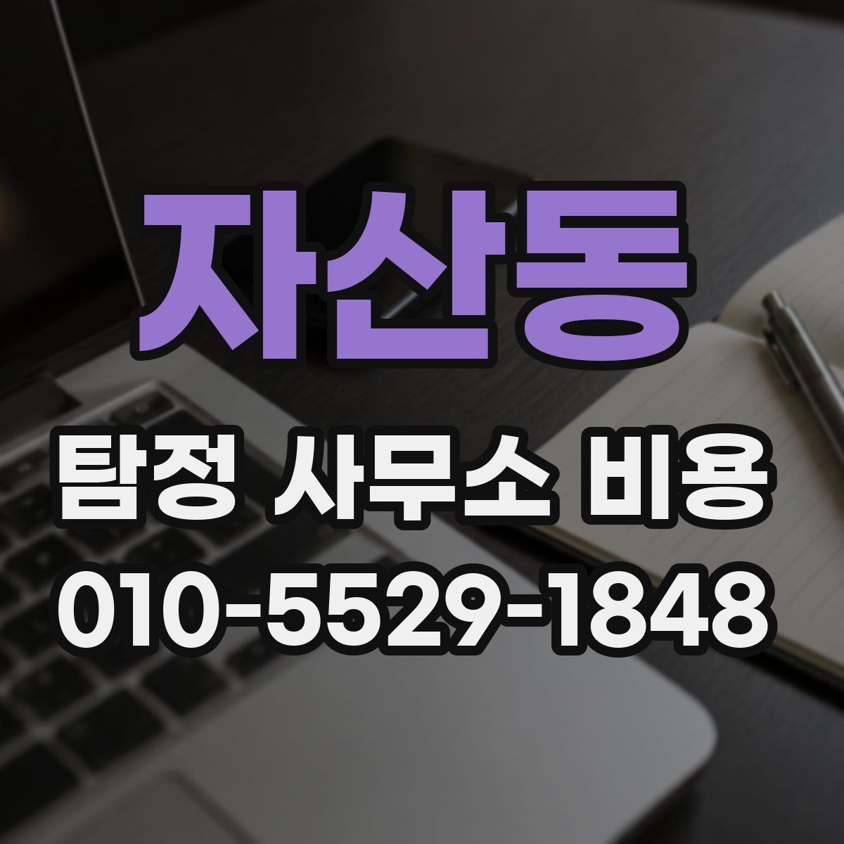 자산동 탐정 사무소 비용 안내를 읽을 때 놓치기 쉬운 부분