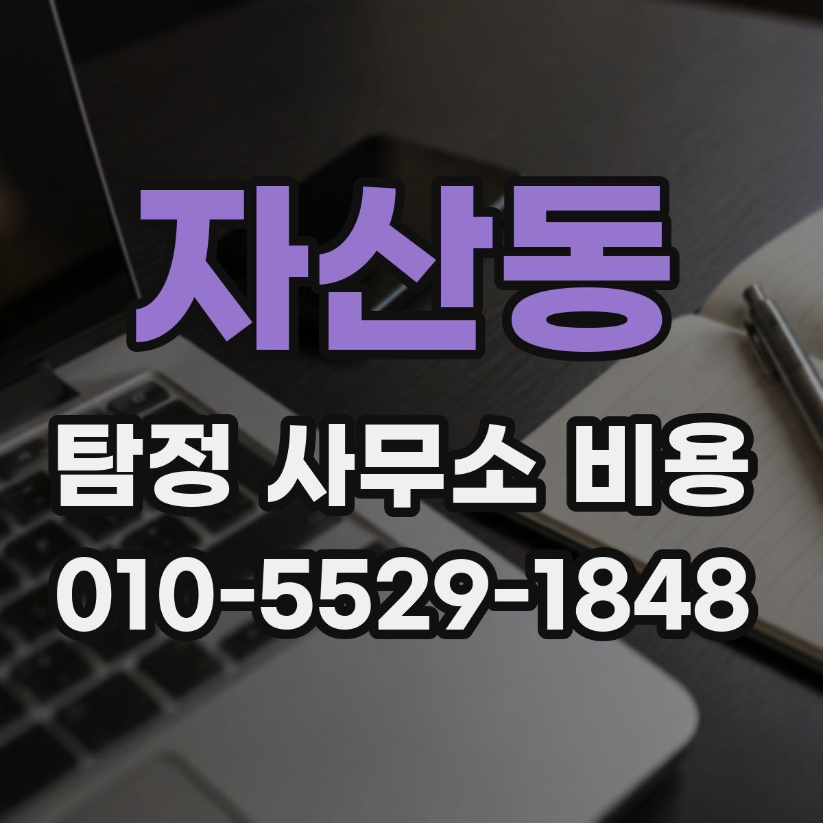 자산동 탐정 사무소 비용