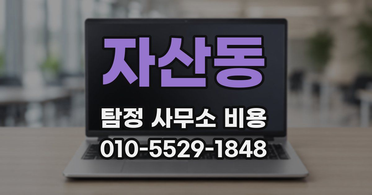 자산동 탐정 사무소 비용