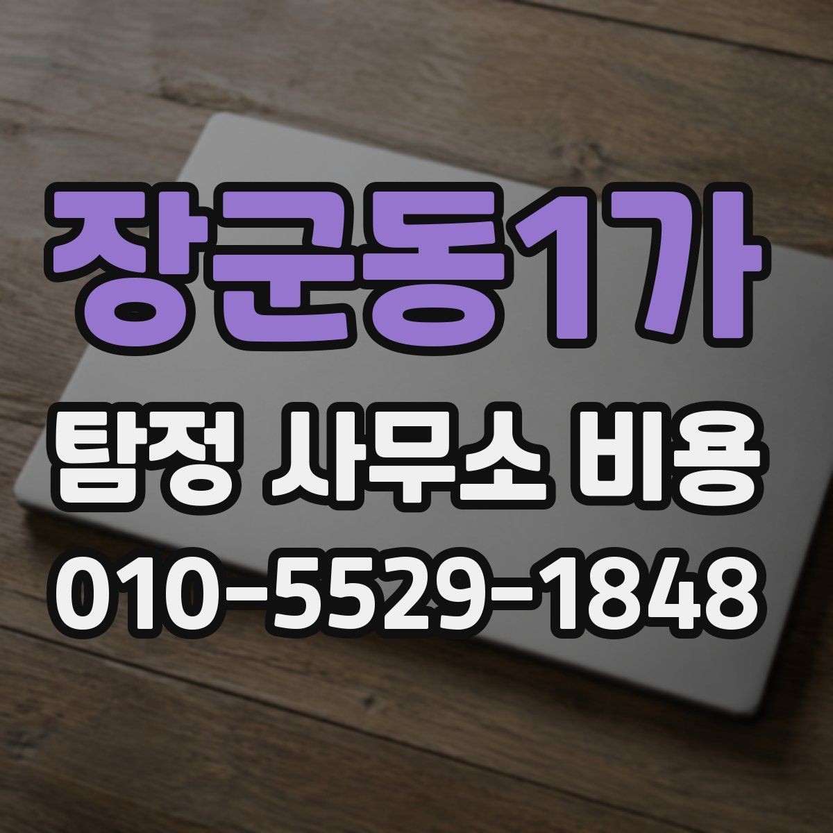 장군동1가 탐정 사무소 비용 안내를 볼 때 확인해야 할 표현