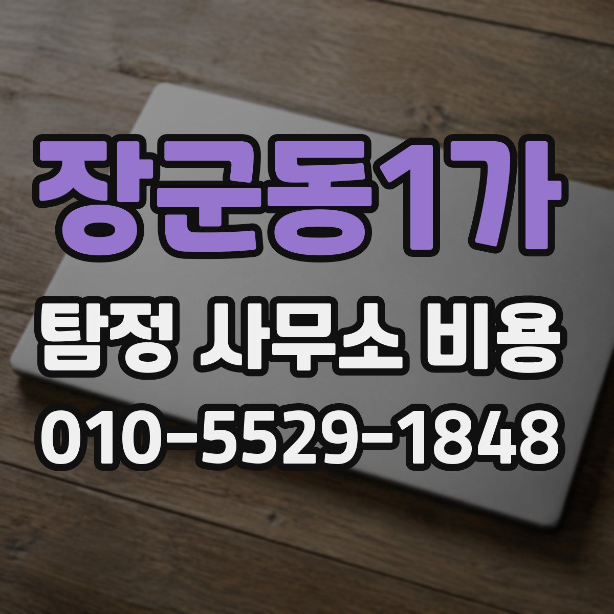 장군동1가 탐정 사무소 비용
