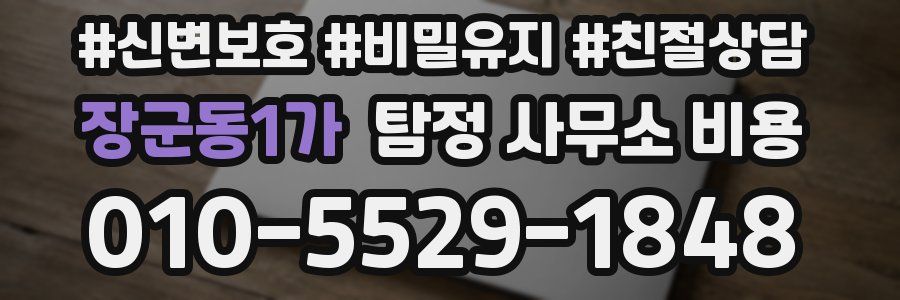 장군동1가 탐정 사무소 비용