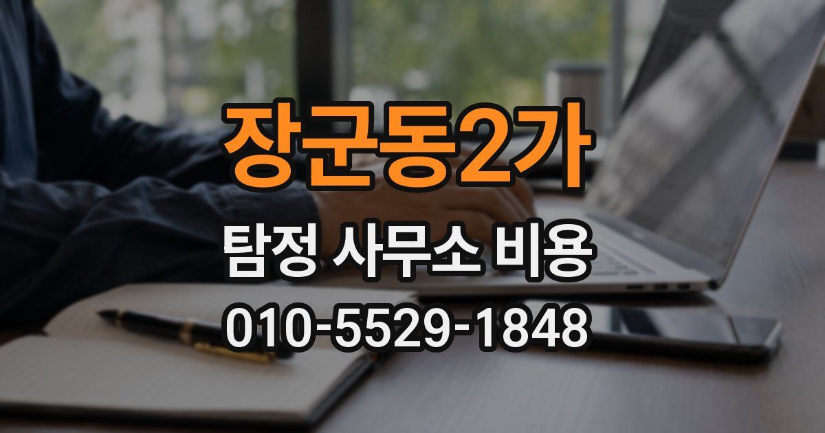 장군동2가 탐정 사무소 비용