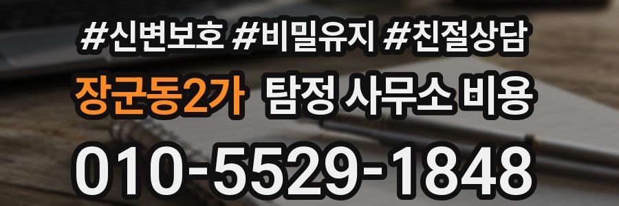 장군동2가 탐정 사무소 비용