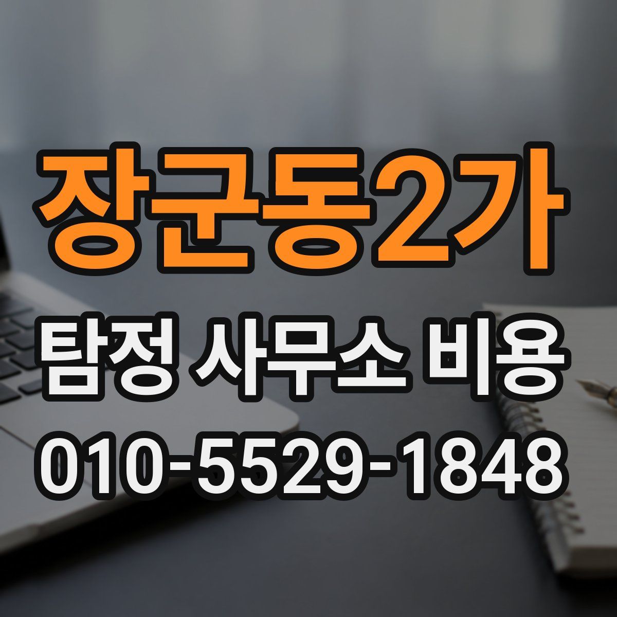 장군동2가 탐정 사무소 비용