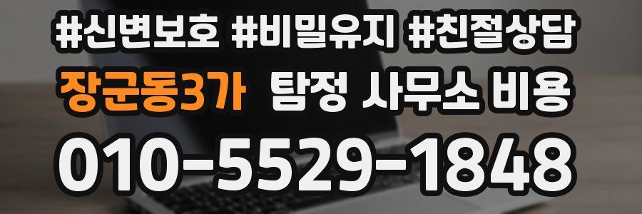 장군동3가 탐정 사무소 비용