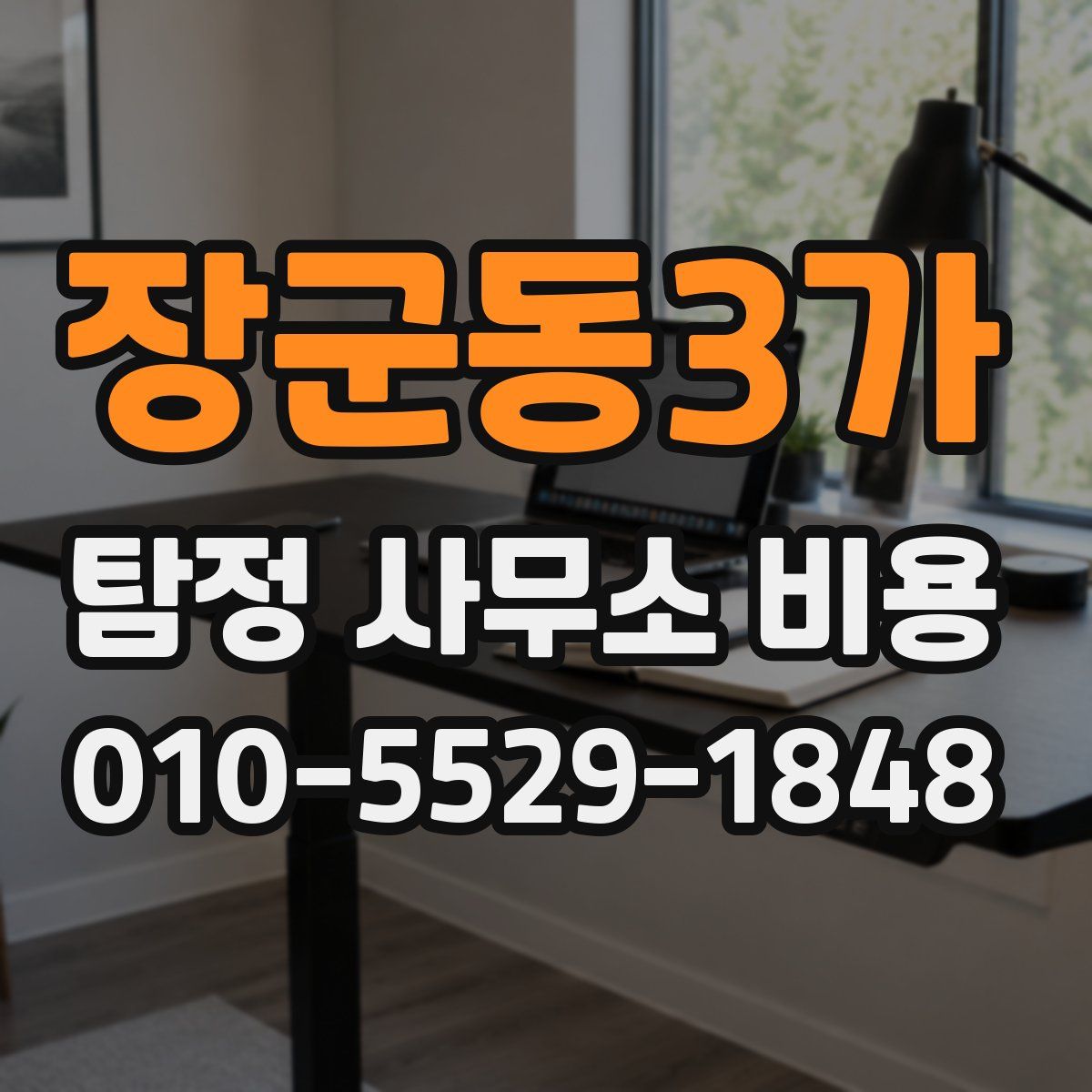 장군동3가 탐정 사무소 비용