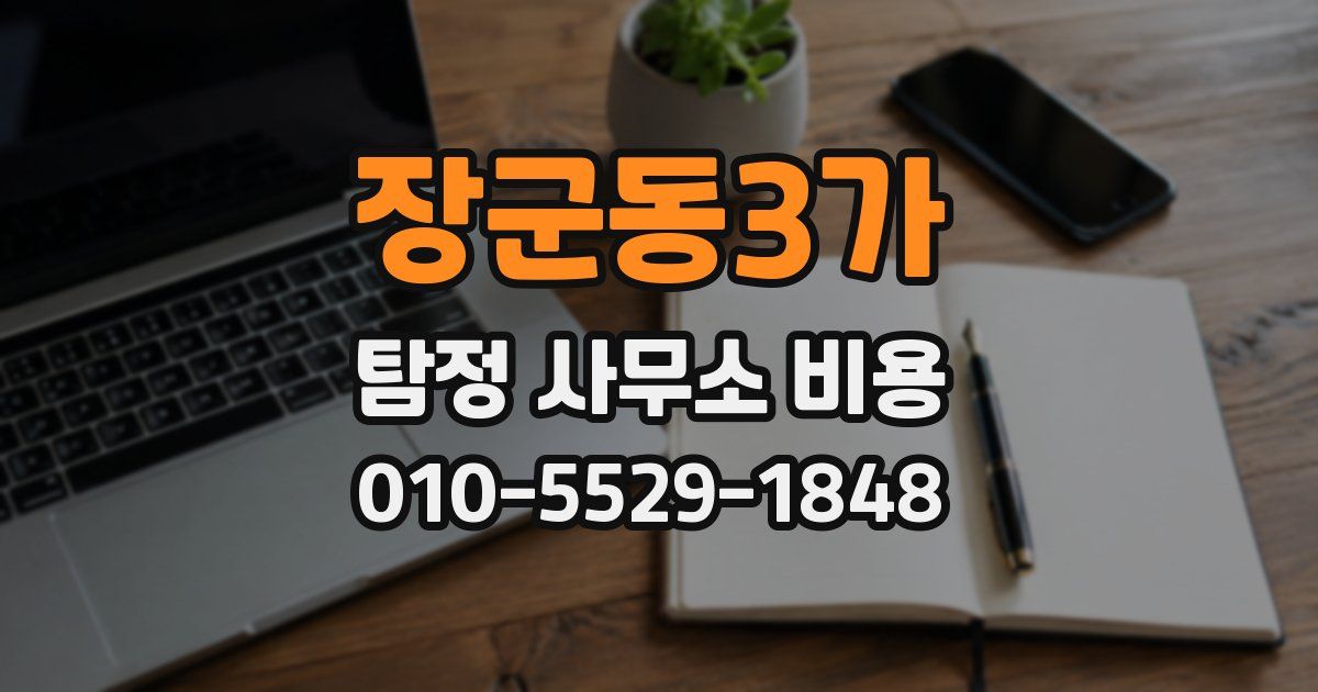 장군동3가 탐정 사무소 비용