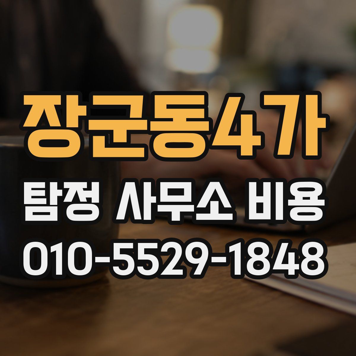 장군동4가 탐정 사무소 비용