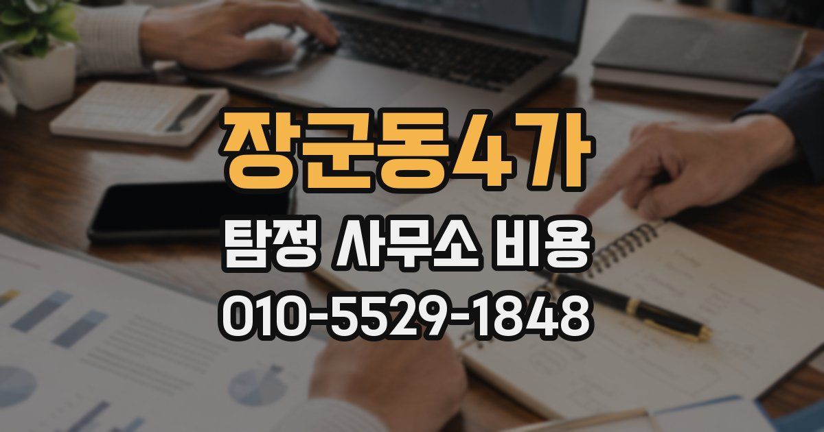 장군동4가 탐정 사무소 비용