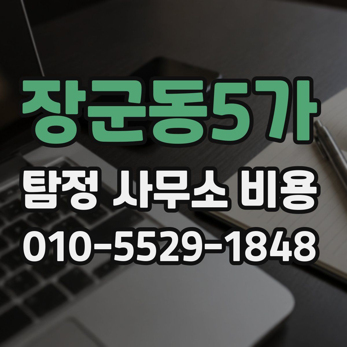 장군동5가 탐정 사무소 비용