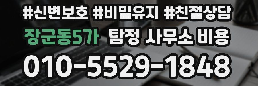 장군동5가 탐정 사무소 비용