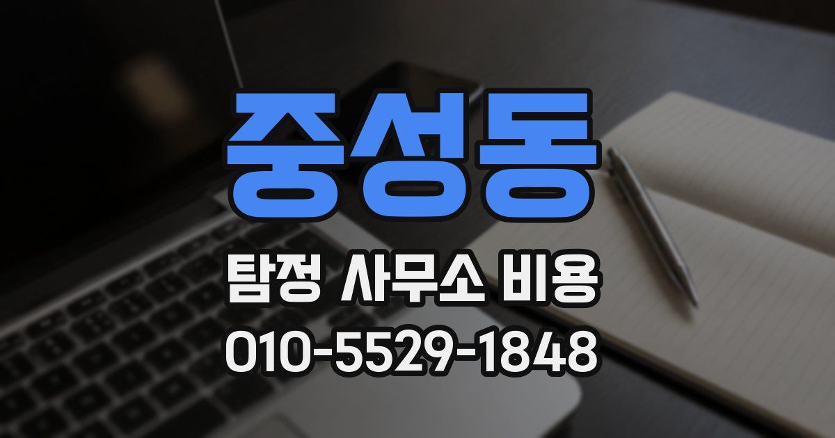 중성동 탐정 사무소 비용