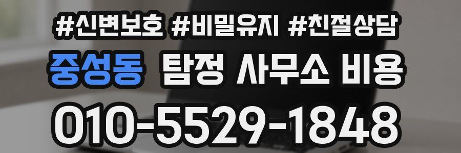 중성동 탐정 사무소 비용
