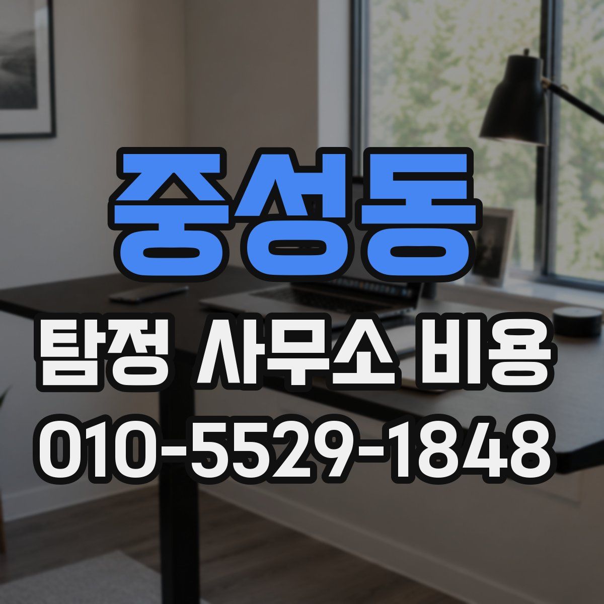 중성동 탐정 사무소 비용