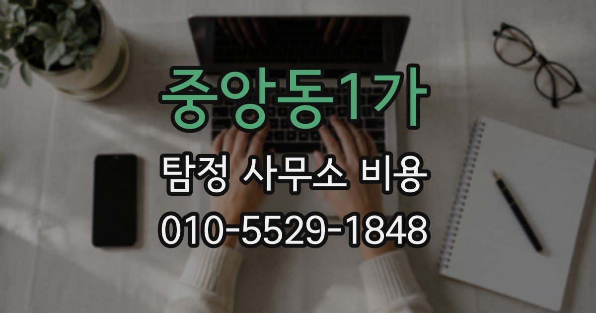 중앙동1가 탐정 사무소 비용