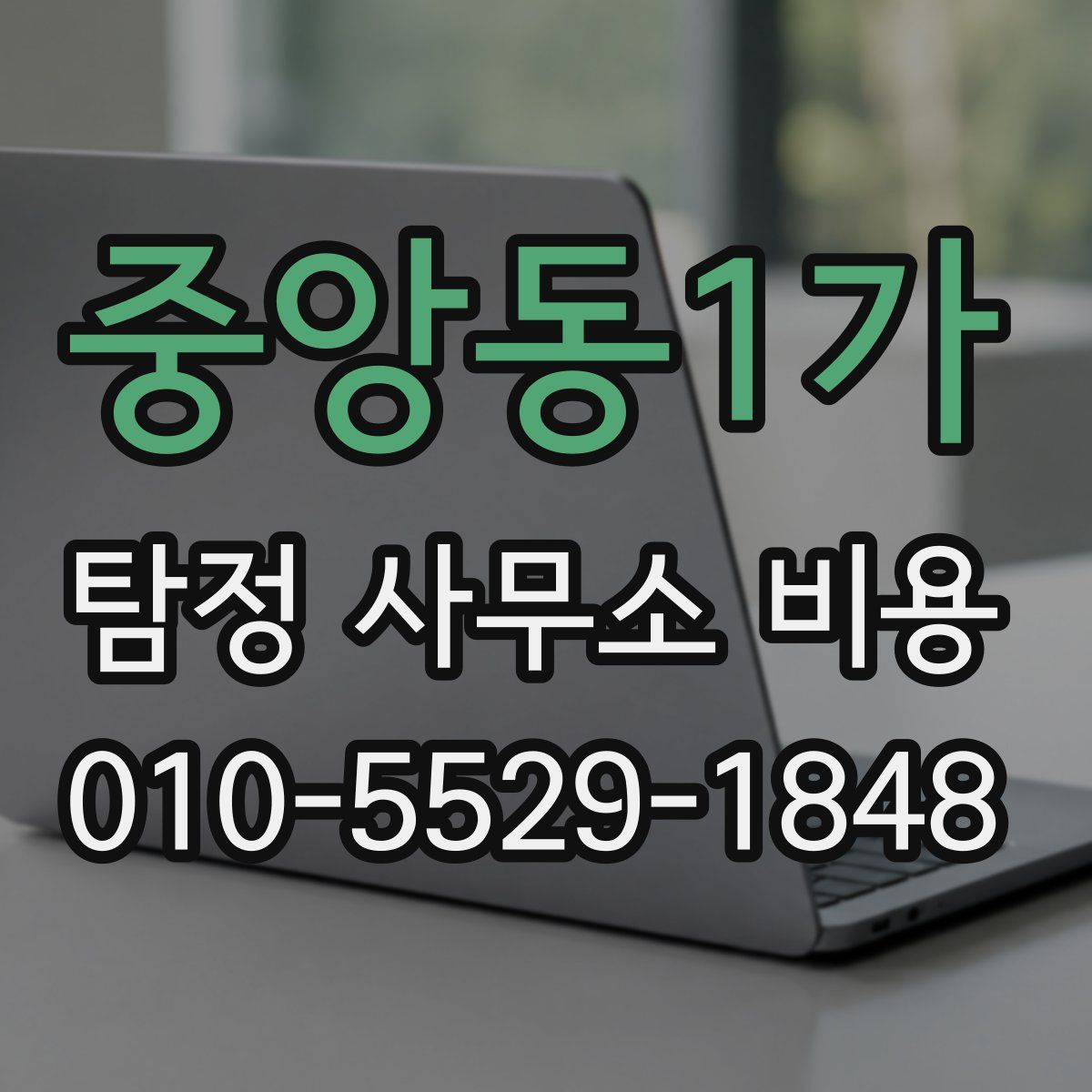 중앙동1가 탐정 사무소 비용