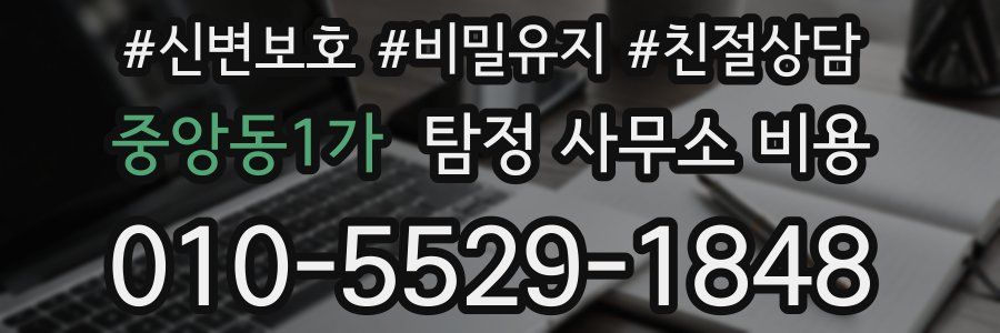 중앙동1가 탐정 사무소 비용