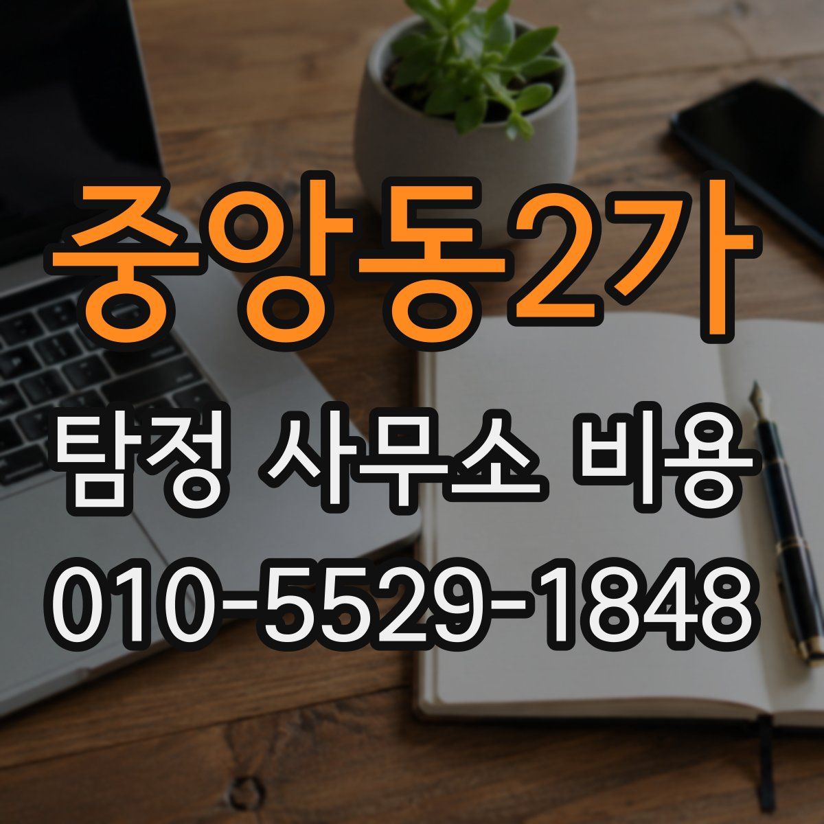 중앙동2가 탐정 사무소 비용