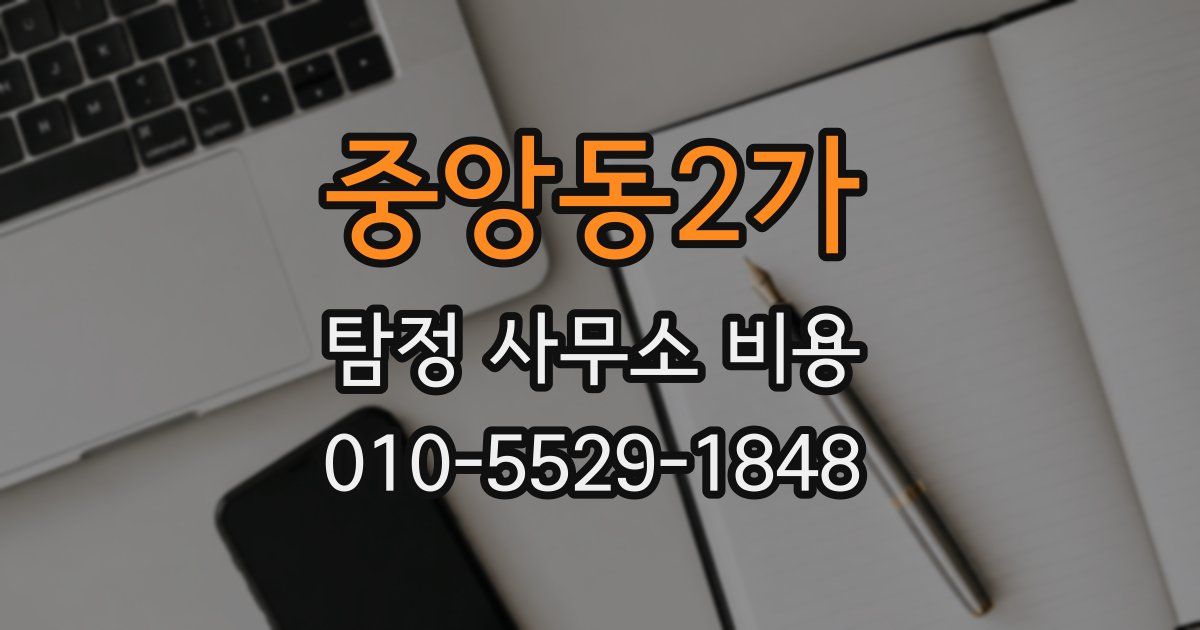 중앙동2가 탐정 사무소 비용