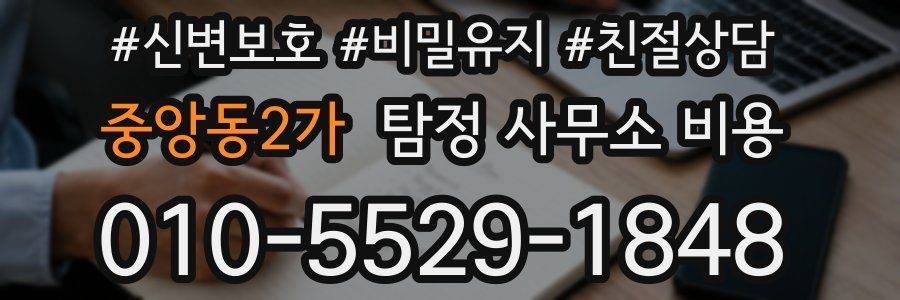 중앙동2가 탐정 사무소 비용