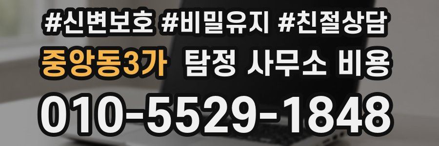 중앙동3가 탐정 사무소 비용