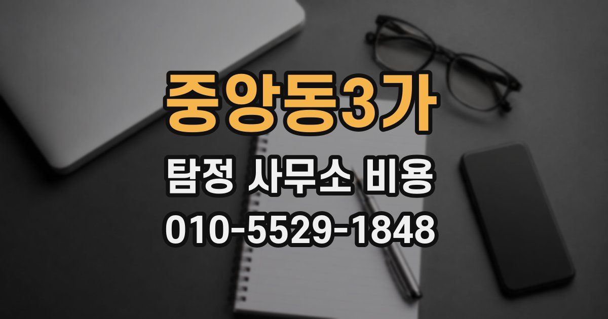 중앙동3가 탐정 사무소 비용