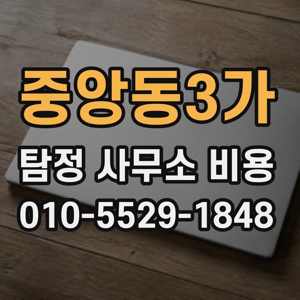 중앙동3가 탐정 사무소 비용