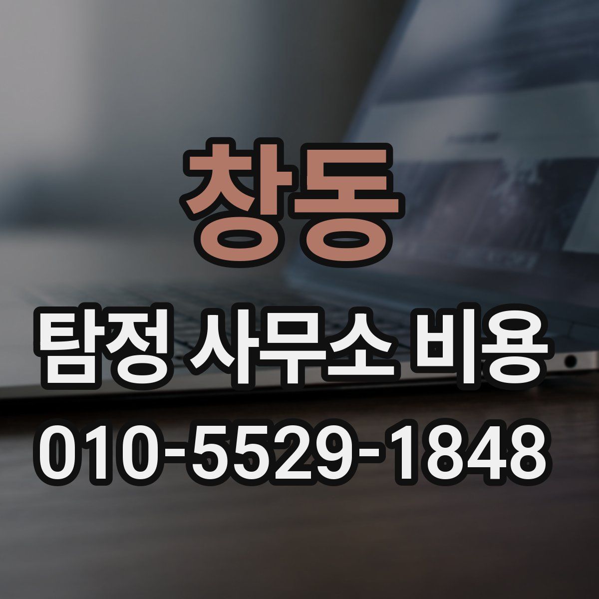 창동 탐정 사무소 비용