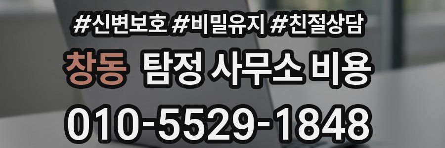 창동 탐정 사무소 비용