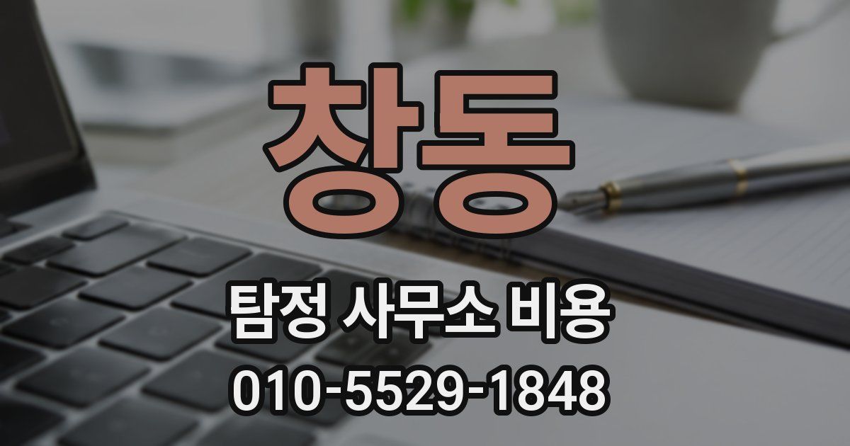 창동 탐정 사무소 비용