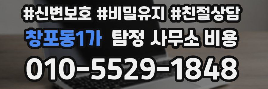 창포동1가 탐정 사무소 비용