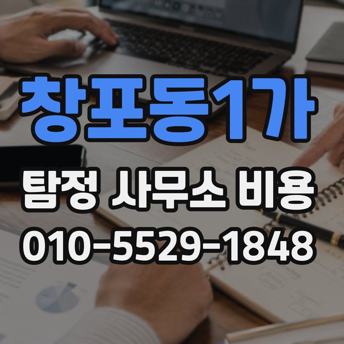창포동1가 탐정 사무소 비용