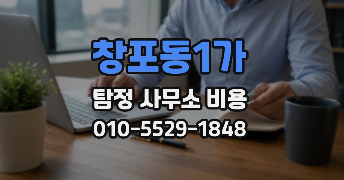 창포동1가 탐정 사무소 비용