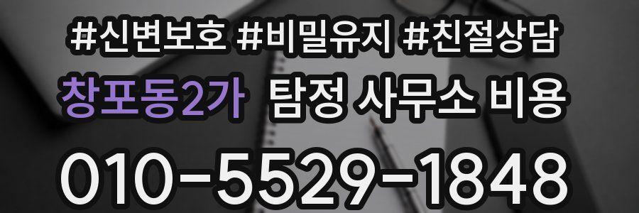 창포동2가 탐정 사무소 비용