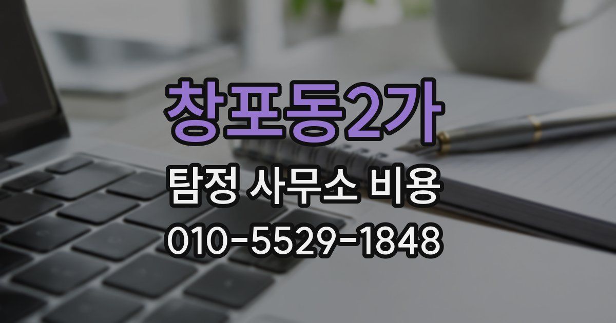 창포동2가 탐정 사무소 비용