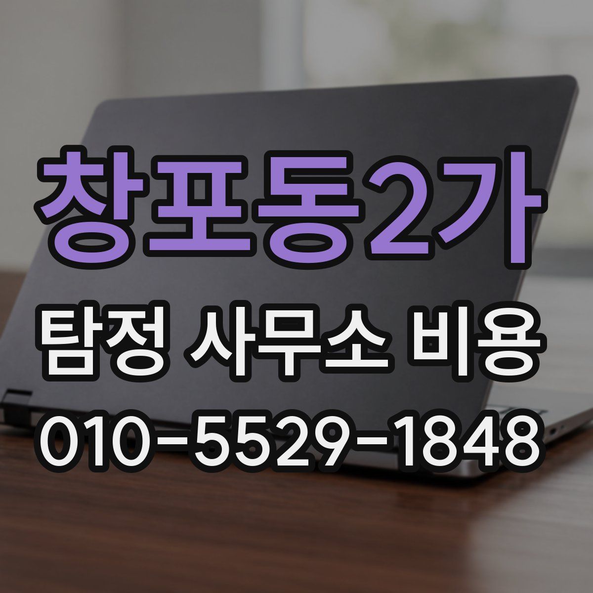 창포동2가 탐정 사무소 비용
