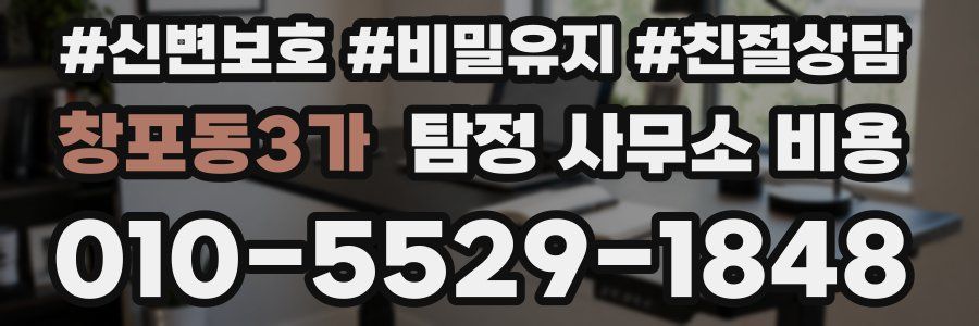 창포동3가 탐정 사무소 비용