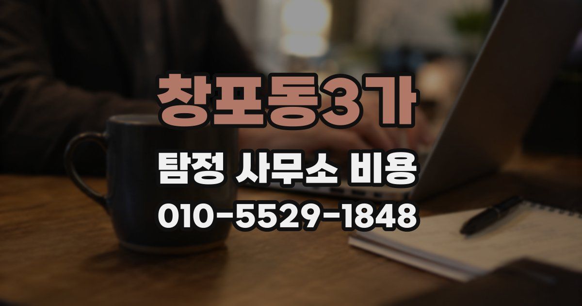 창포동3가 탐정 사무소 비용