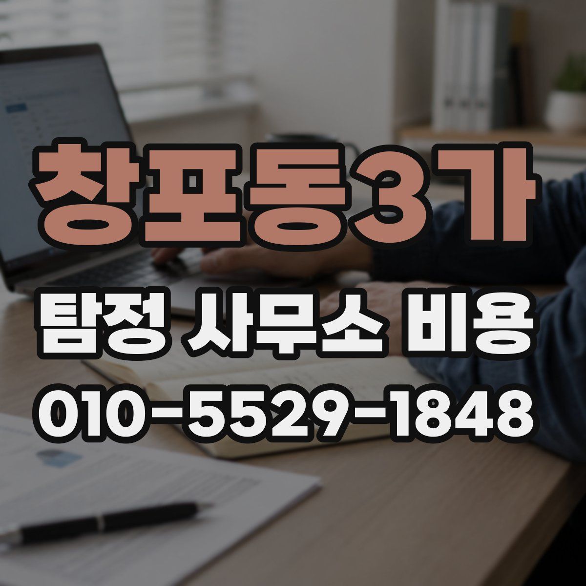 창포동3가 탐정 사무소 비용