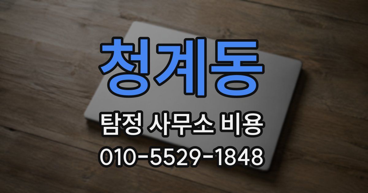 청계동 탐정 사무소 비용