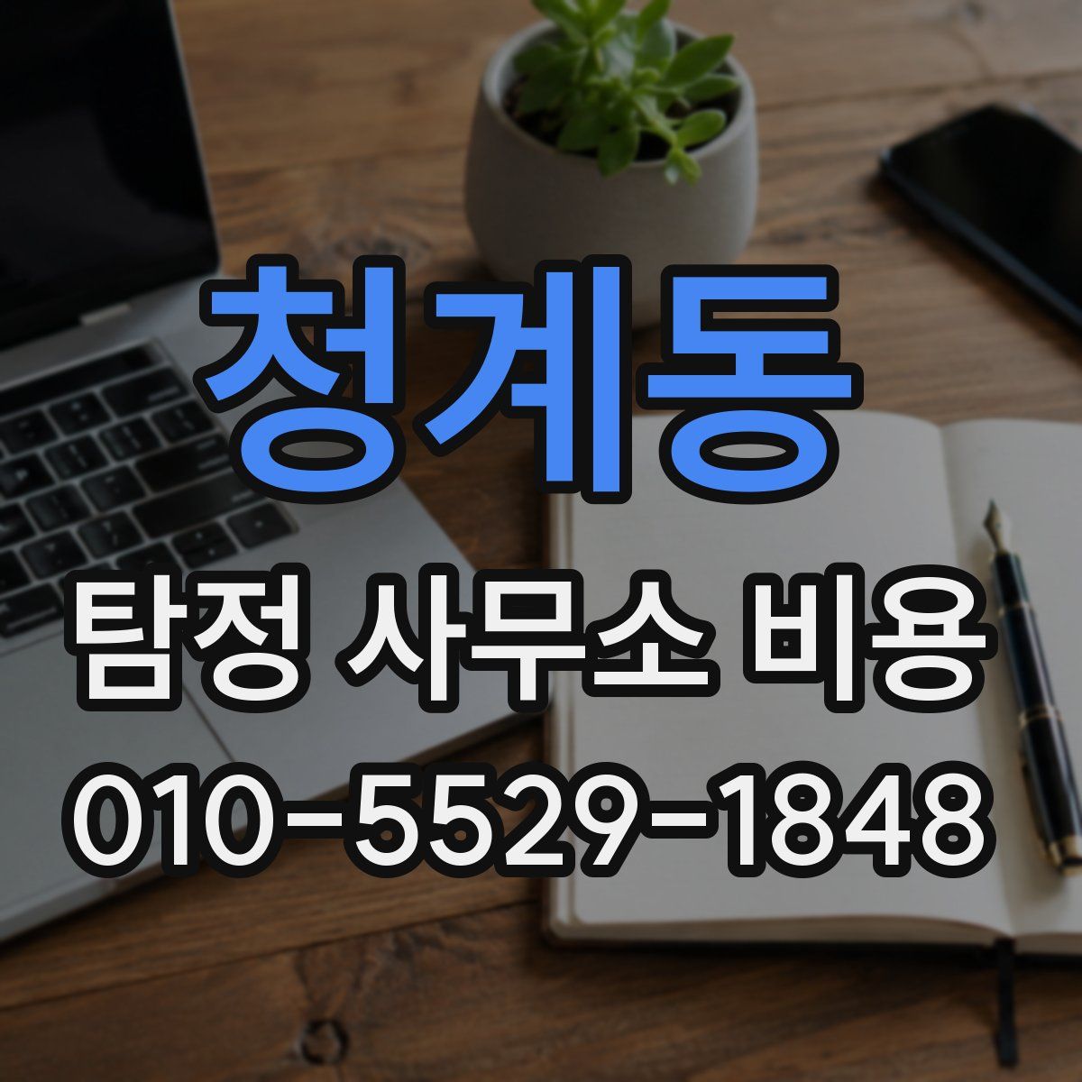 청계동 탐정 사무소 비용