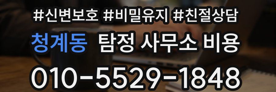 청계동 탐정 사무소 비용