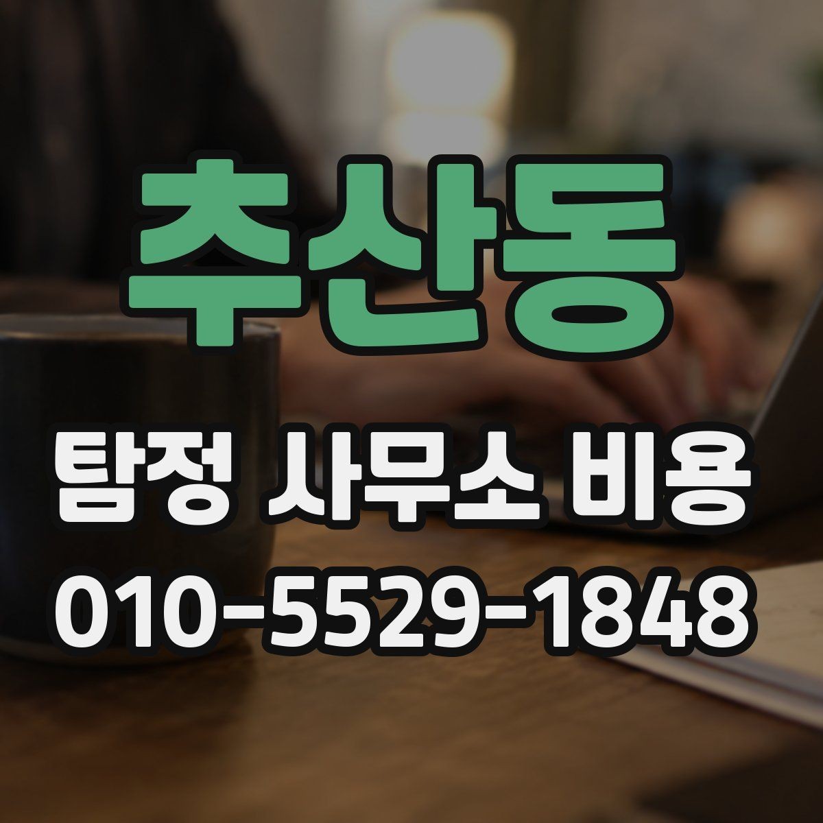 추산동 탐정 사무소 비용 안내에서 자주 확인하는 항목