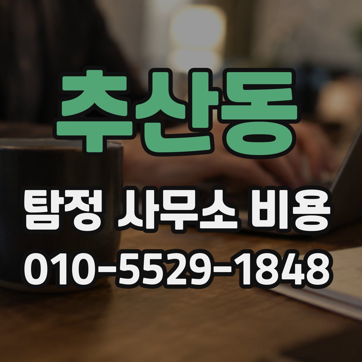 추산동 탐정 사무소 비용