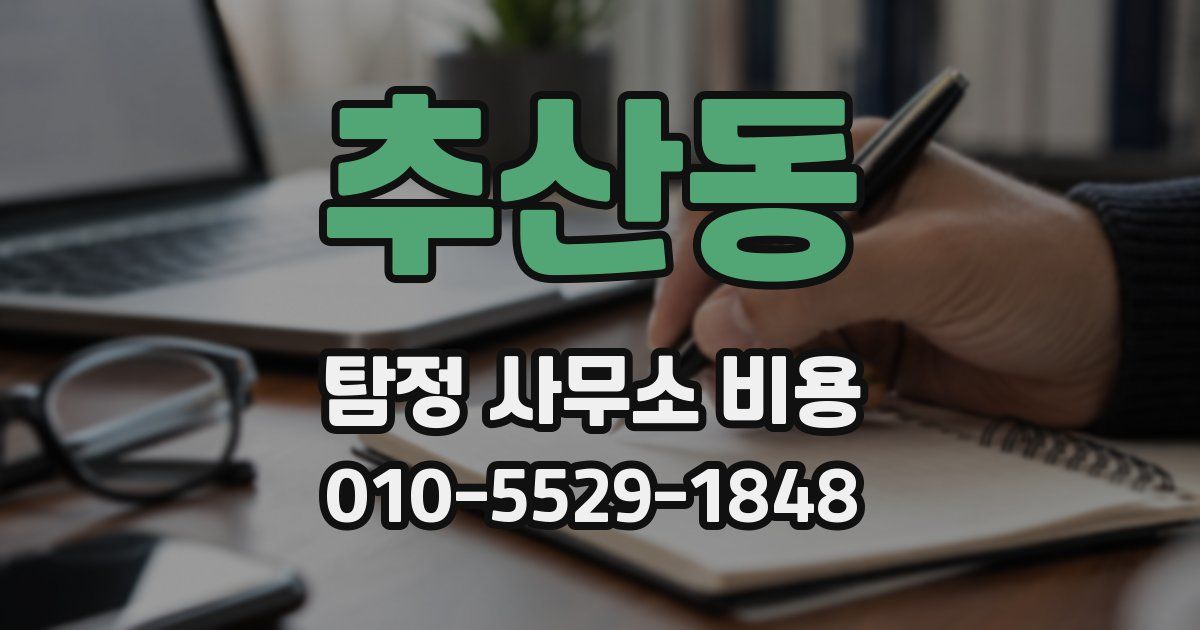 추산동 탐정 사무소 비용